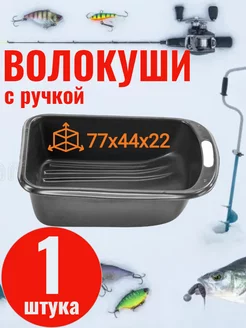 сани-волокуши с ручкой 77х44х22 рыбалка 187696793 купить за 1 276 ₽ в интернет-магазине Wildberries