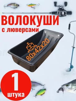 сани-волокуши 80х42х20 рыбалка 187696797 купить за 1 469 ₽ в интернет-магазине Wildberries