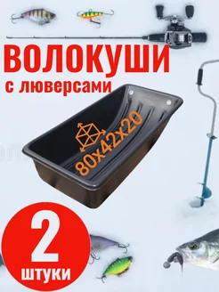 сани-волокуши 80х42х20 рыбалка 187696799 купить за 2 288 ₽ в интернет-магазине Wildberries