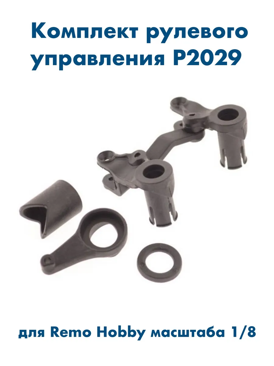 Комплект рулевого управления с сервосейвером P2029