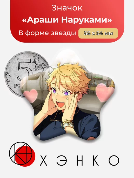 Ensemble Stars Араши Энсембл Старс Звезда