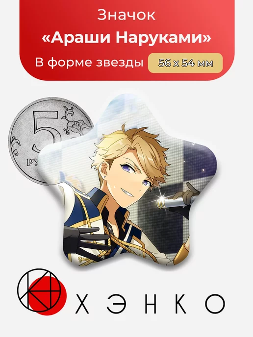 Ensemble Stars Араши Энсембл Старс Звезда