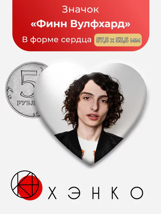 Актер Финн Вулфхард Сердце