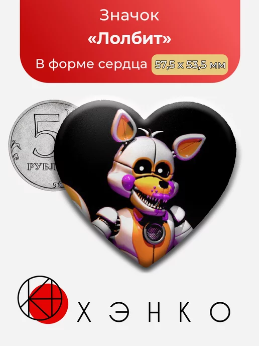 Фнаф Лолбит Сердце