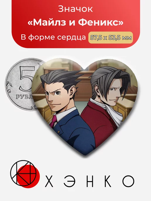 Attorney Майлз и Феникс Сердце
