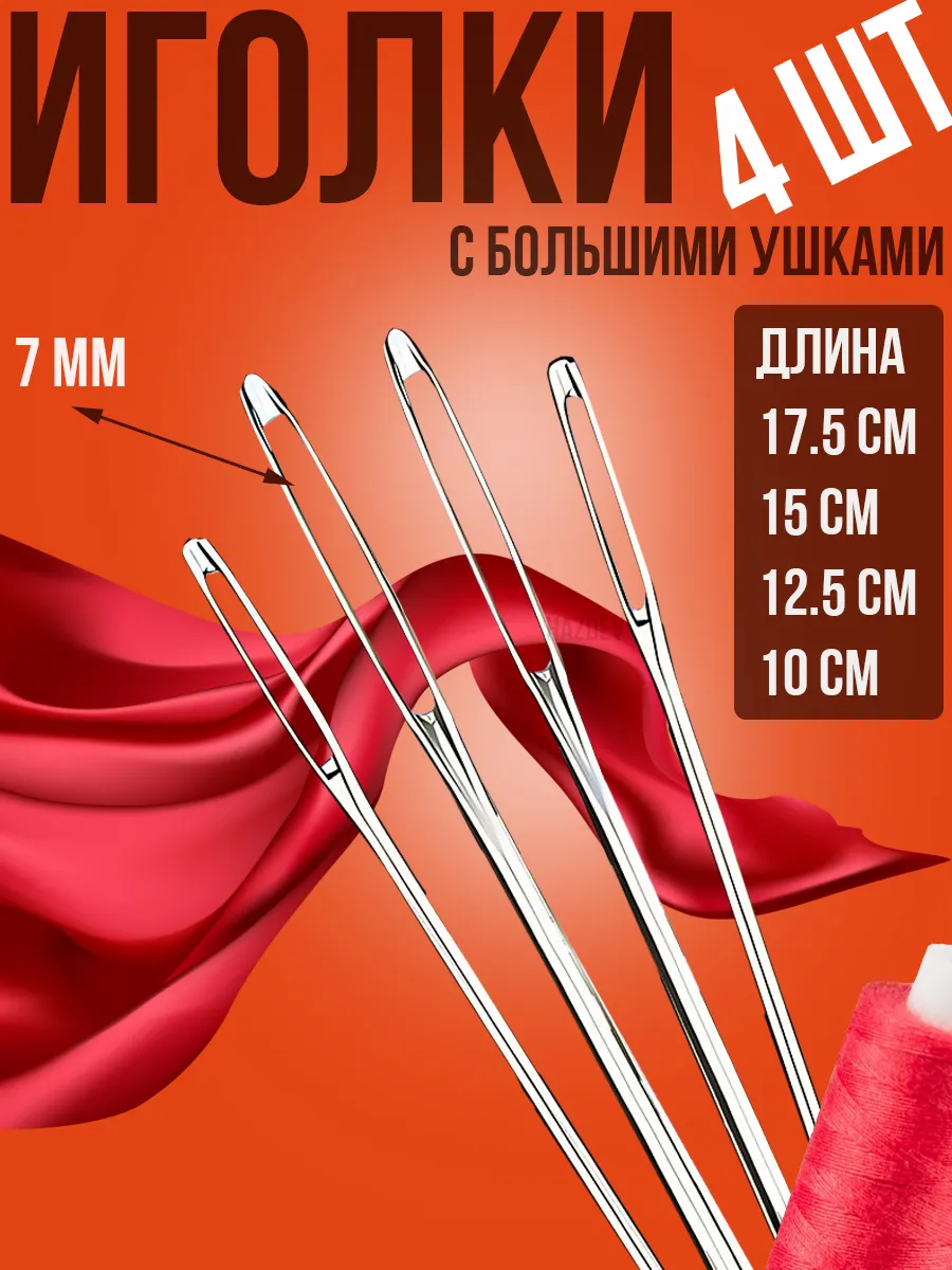 Иголки для шитья с большим ушком цыганские