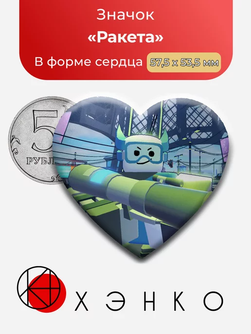 FIGHTING roblox Роблокс Ракета Сердце