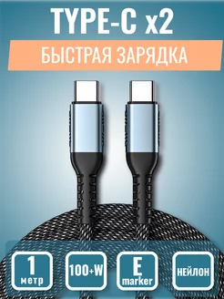 Кабель type-c type-c 100+W 1м для быстрой зарядки Per Aspera Ad Astra 187748635 купить за 230 ₽ в интернет-магазине Wildberries