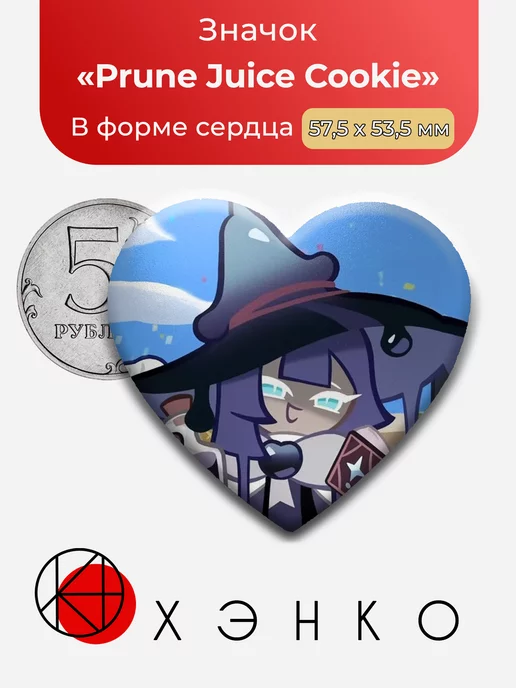 Cookie Run Kingdom Prune Juice Сердце