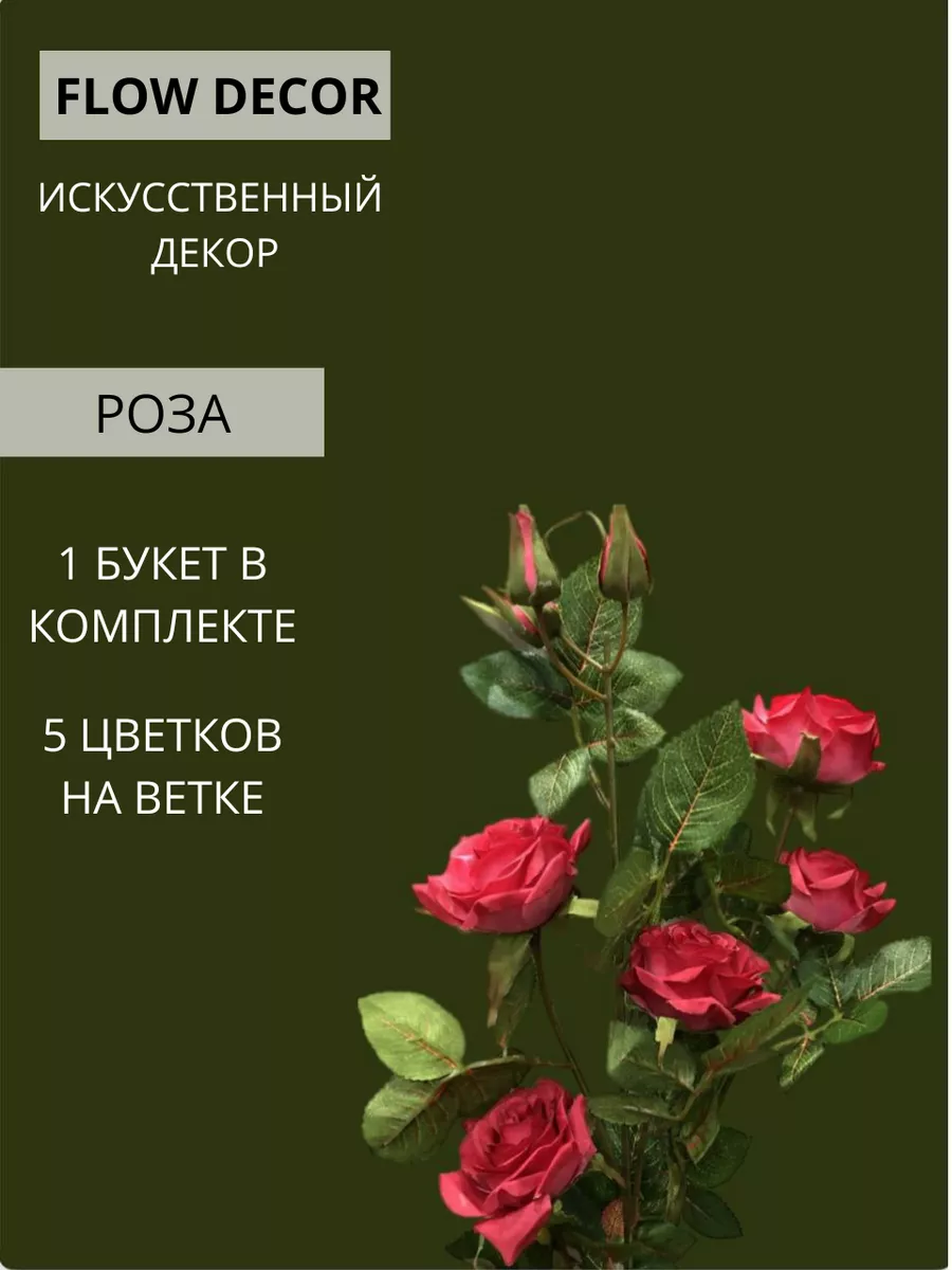 Искусственная роза в букете для дома FLOW DECOR 187749574 купить за 552 ₽ в  интернет-магазине Wildberries