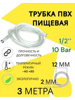 Трубка пвх пищевая 12 мм Автодеталь 187751009 купить за 338 ₽ в интернет-магазине Wildberries