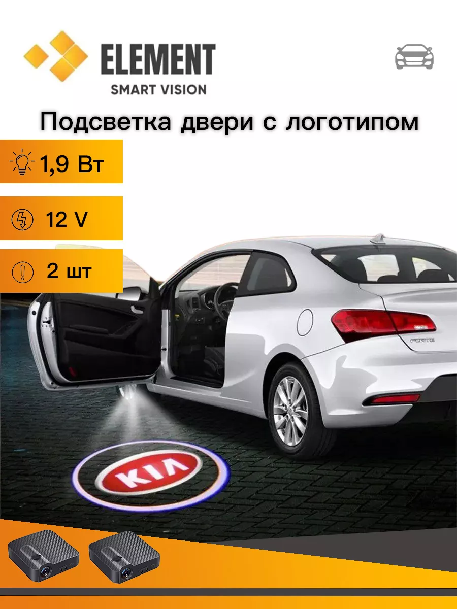 Подсветка в штатное место двери для KIA ELEMENT Автосвет 187751589 купить  за 623 ₽ в интернет-магазине Wildberries