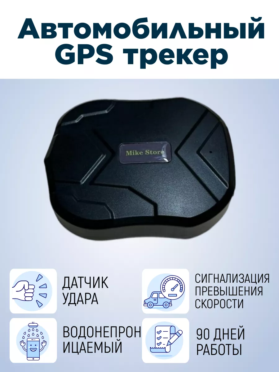 Автомобильный GPS-трекер Mike Store 187755471 купить за 5 542 ₽ в  интернет-магазине Wildberries