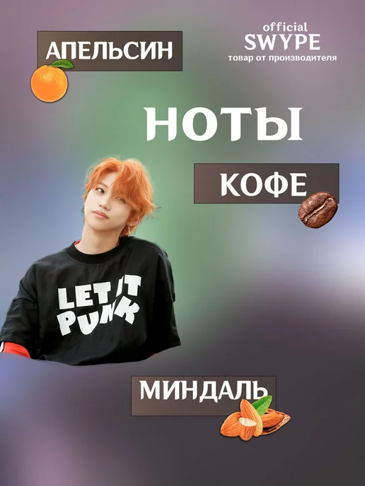 swype Духи Ли Феликс Stray Kids Felix Косметика, вариант, фото 2