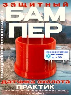 Защитный бампер для датчика проводного эхолота "Практик" Rau CENTER 187759288 купить за 145 ₽ в интернет-магазине Wildberries