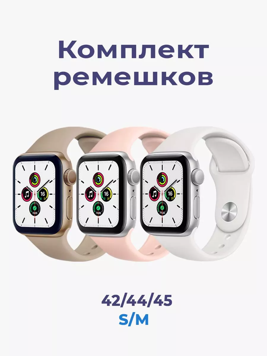Ремешок для Apple Watch 44 45 46 49 мм комплект 3 шт.