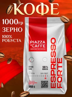 Кофе в зернах ESPRESSO FORTE 1 кг Piazza del Caffe 187762610 купить за 930 ₽ в интернет-магазине Wildberries