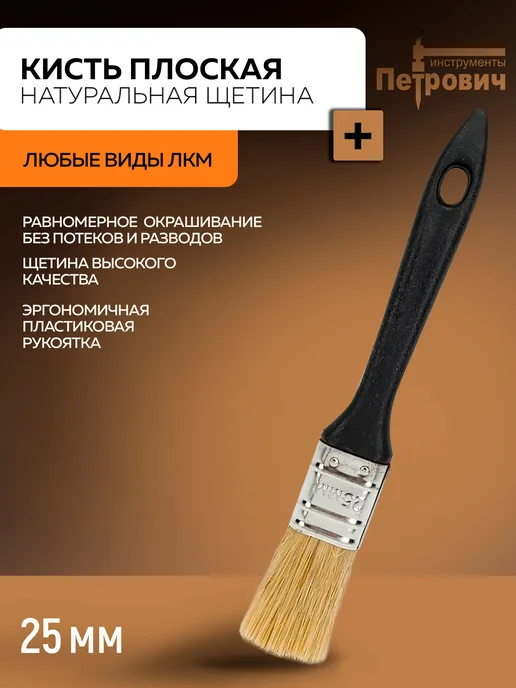 Петрович Кисть малярная 25мм с натуральной щетиной, вариант