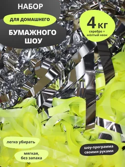 + Жёлтый неон 4 кг для Бумажного Шоу СЕРЕБРЯНОЕ ШОУ 187763140 купить за 1 279 ₽ в интернет-магазине Wildberries