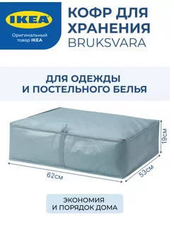 Кофр для хранения BRUKSVARA ИКЕА органайзер для хранения IKEA 187763264 купить за 559 ₽ в интернет-магазине Wildberries