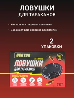 Ловушка усиленного действия от тараканов 6 шт Gektor 187763660 купить за 326 ₽ в интернет-магазине Wildberries