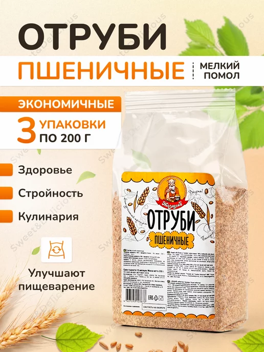 Sweet&delicious Отруби пшеничные рассыпчатые для похудения 3х200 грамм, 3x200