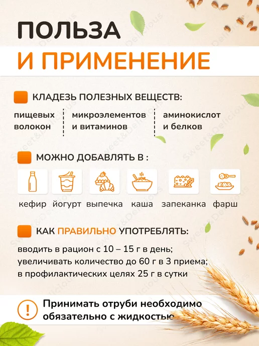 Sweet&delicious Отруби пшеничные рассыпчатые для похудения 3х200 грамм, 3x200, фото 2