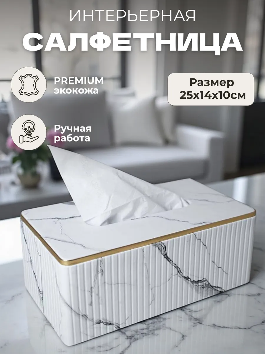 Салфетница на стол интерьерная кухонная