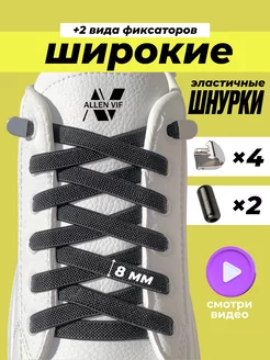 Широкие шнурки резинки с фиксатором ALLEN VIF 187767645 купить за 90 ₽ в интернет-магазине Wildberries