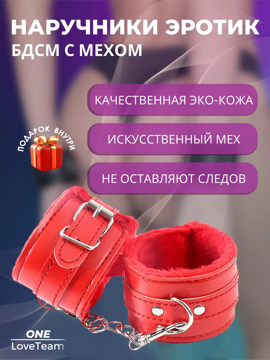 Наручники бдсм для взрослых 18+ One Loveteam 187771273 купить за 378 ₽ в  интернет-магазине Wildberries