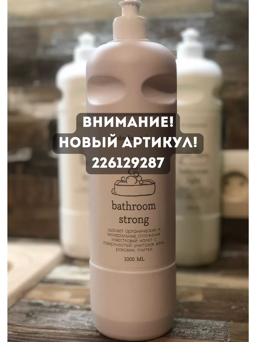 Средство для уборки от известкового налёта Bathroom Strong Uborkaminsk  187772988 купить в интернет-магазине Wildberries