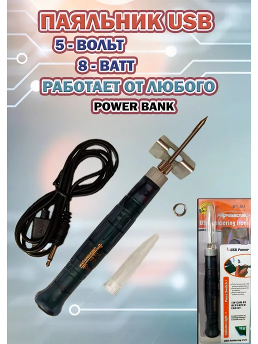 Bridge+ Паяльник usb, черный