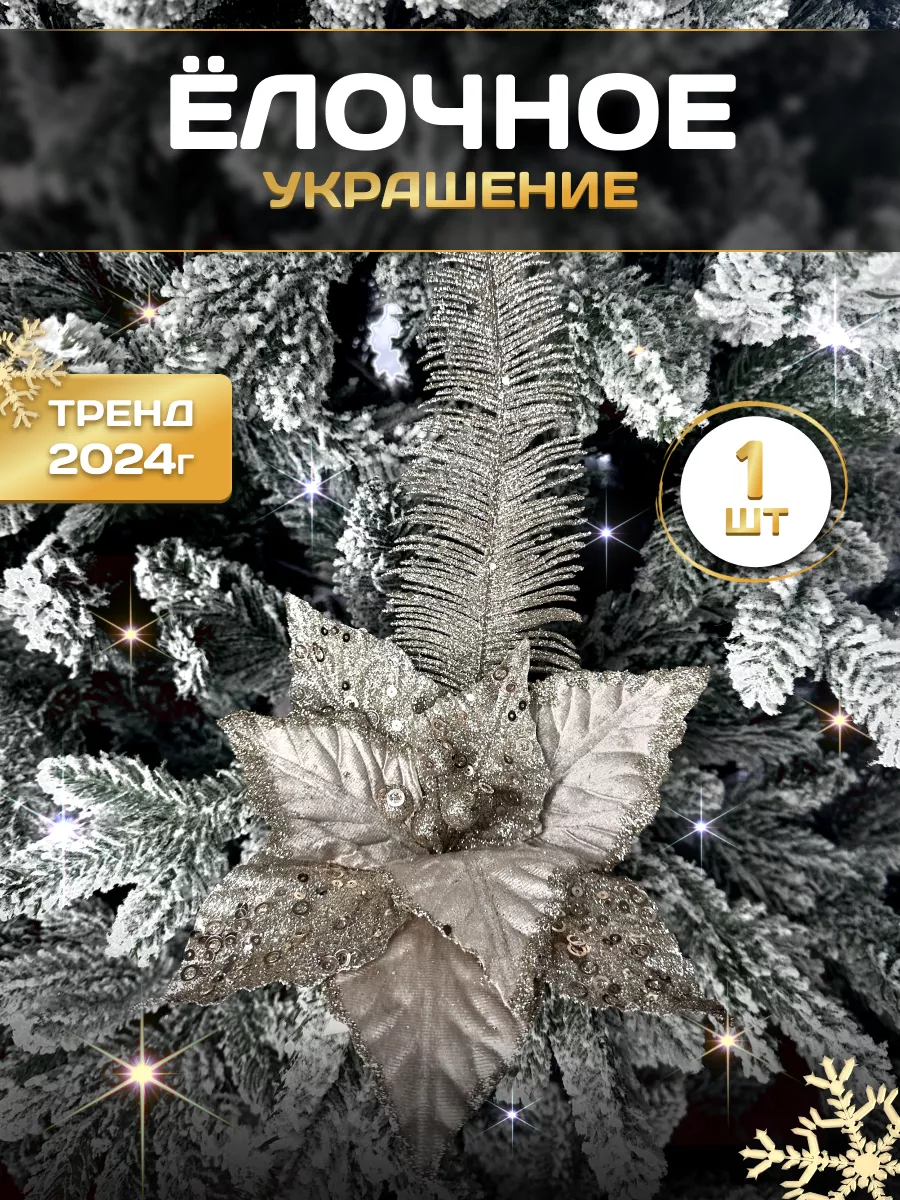 ёлочные цветы украшение на ёлку
