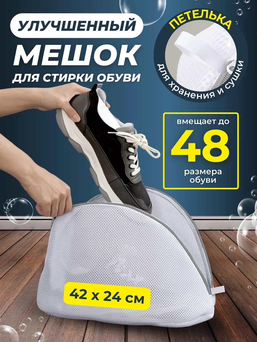 Мешок для стирки обуви