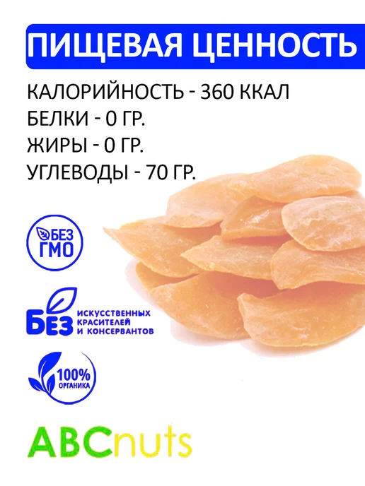 ABCNUTS Манго сушеное цукаты оранжевый 1 кг, 1 кг, фото 2