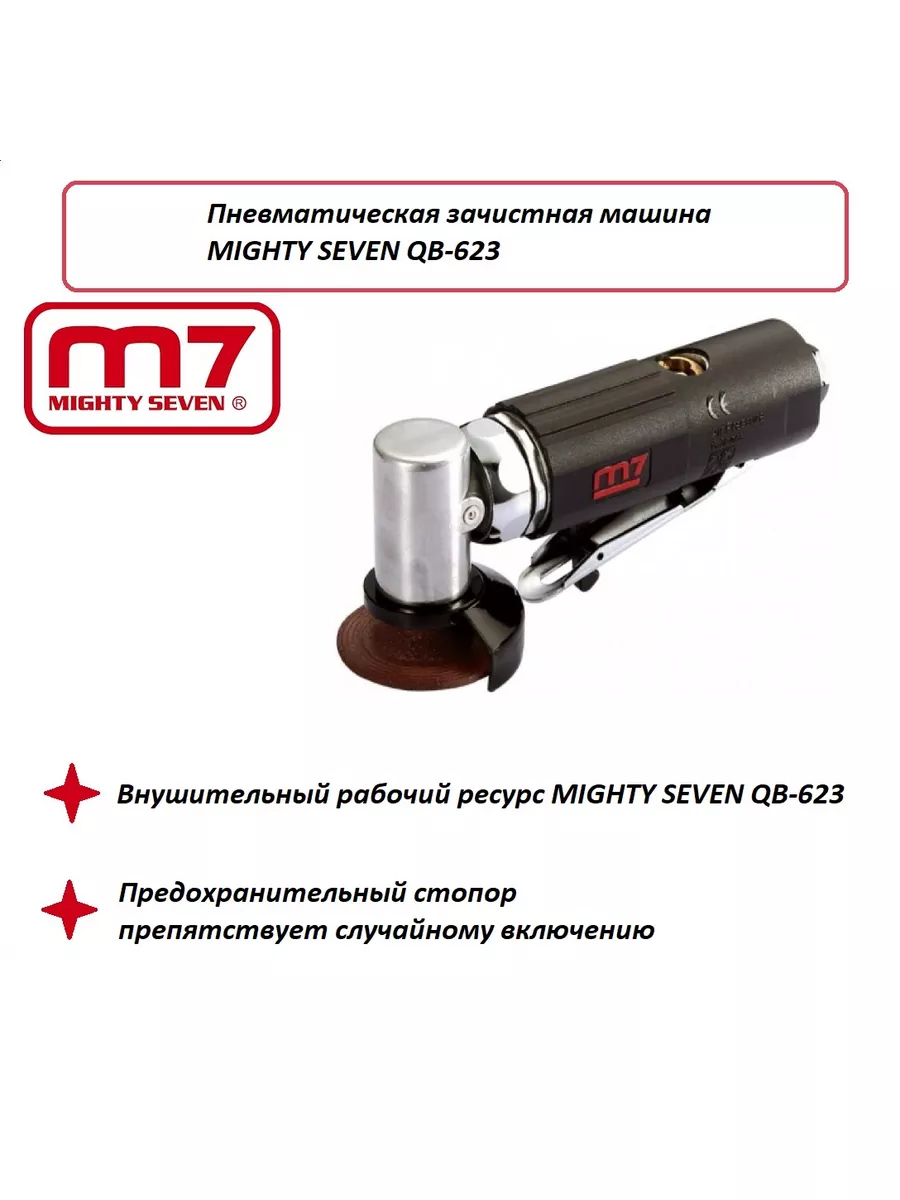 Пневматическая зачистная машина QB-623 MIGHTY SEVEN 187782996 купить в  интернет-магазине Wildberries