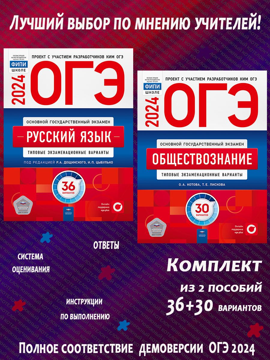 ОГЭ 2024. Русский язык. 36 вар. + Обществознание. 30 вар. Национальное  Образование 187784759 купить за 794 ₽ в интернет-магазине Wildberries