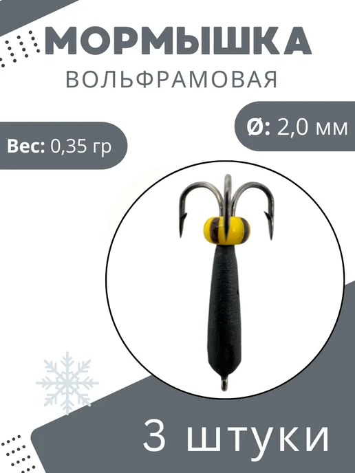 Мормышки Ю&И Мормышки для зимней рыбалки - 0,35гр 3шт, 0,35 г, 3 шт