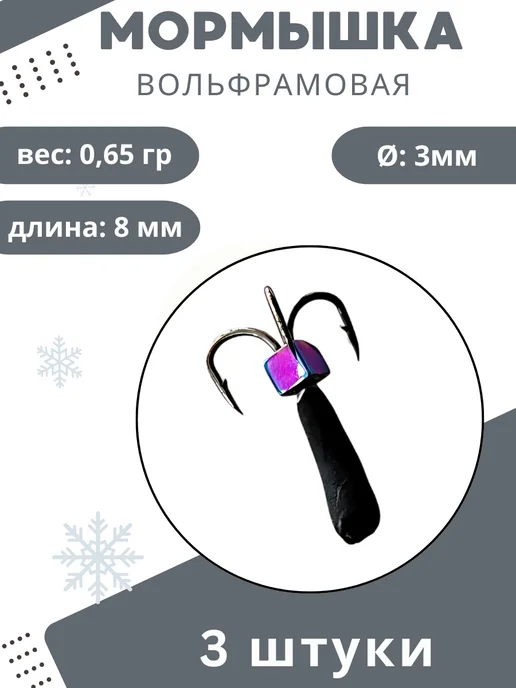 Мормышки Ю&И Мормышки для зимней рыбалки 0,65 гр. 3шт, 0,65 г, 3 шт