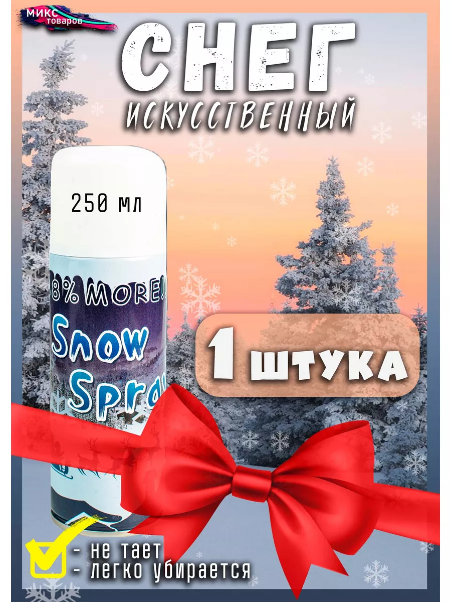 Снег декоративный искусственный в баллоне спрей иней