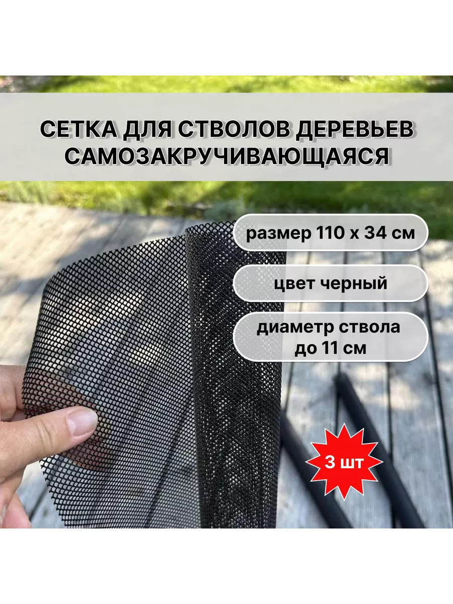 Сетка для защиты деревьев от зайцев самозакручивающаяся TREEX 187785907  купить за 949 ₽ в интернет-магазине Wildberries