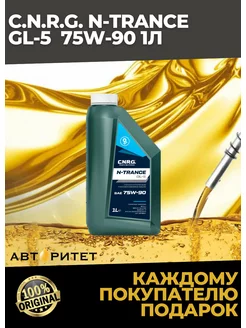 C.n.r.g. Масло трансмиссионное N-Trance GL-5 75W-90 1 л