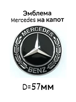 Эмблема знак значок шильдик на капот Mercedes черный 57 мм Autoboom 187786192 купить за 437 ₽ в интернет-магазине Wildberries