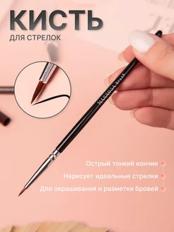 Кисть для стрелок тонкая El.beauty 187786572 купить за 252 ₽ в интернет-магазине Wildberries