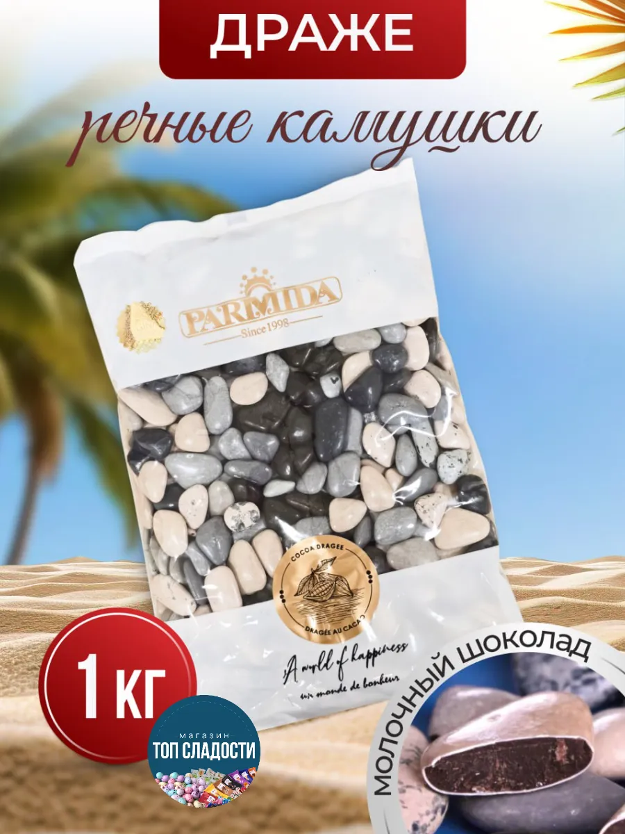 Шоколадное драже "Речные...
