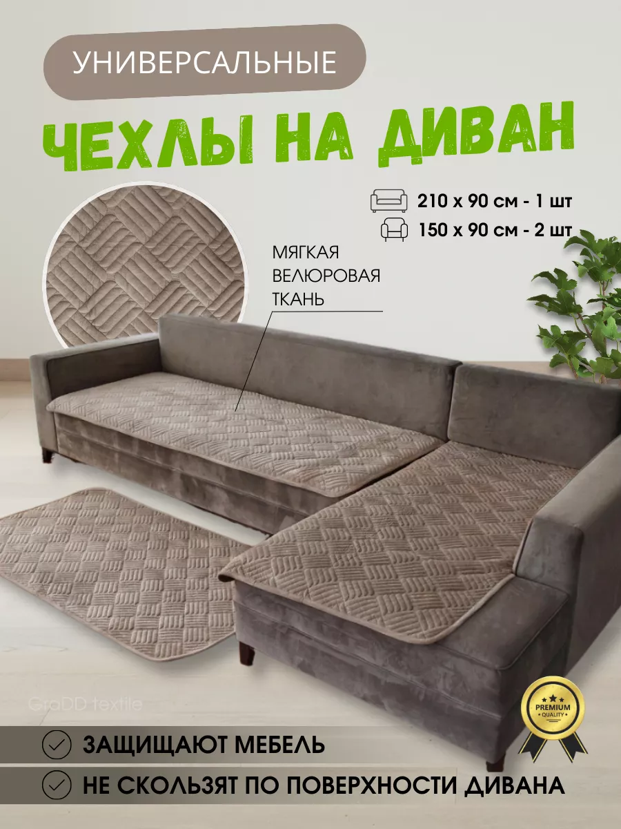 Накидки на угловой диван и кресло набор 3 шт. дивандек GraDD textile  187789388 купить за 2 767 ₽ в интернет-магазине Wildberries