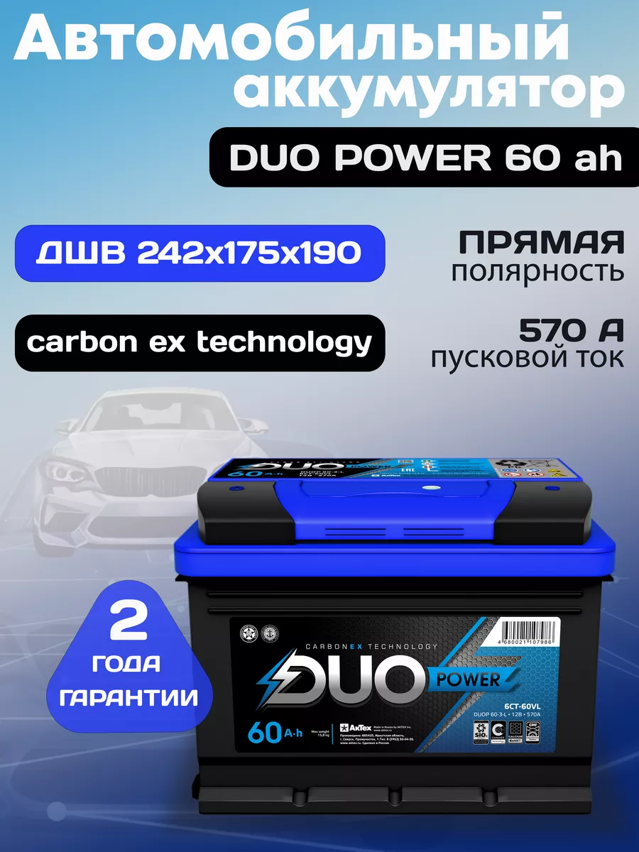 Аккумулятор автомобильный 60 12v прямая DUO POWER АКТЕХ 187789782 купить за  5 968 ₽ в интернет-магазине Wildberries