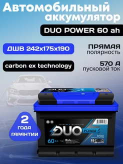 Аккумулятор автомобильный 60 12v прямая DUO POWER АКТЕХ 187789782 купить за 5 892 ₽ в интернет-магазине Wildberries