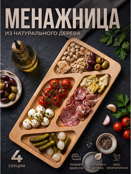 Я шеф Менажница из дерева прямоугольная Волна 4 секции, 30x15 см