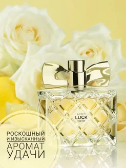 Парфюмерная вода Avon LUCK для нее, 50 мл AVON ORGINAL 187800289 купить за 1 143 ₽ в интернет-магазине Wildberries